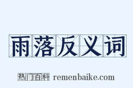 雨落反义词是什么意思的图片